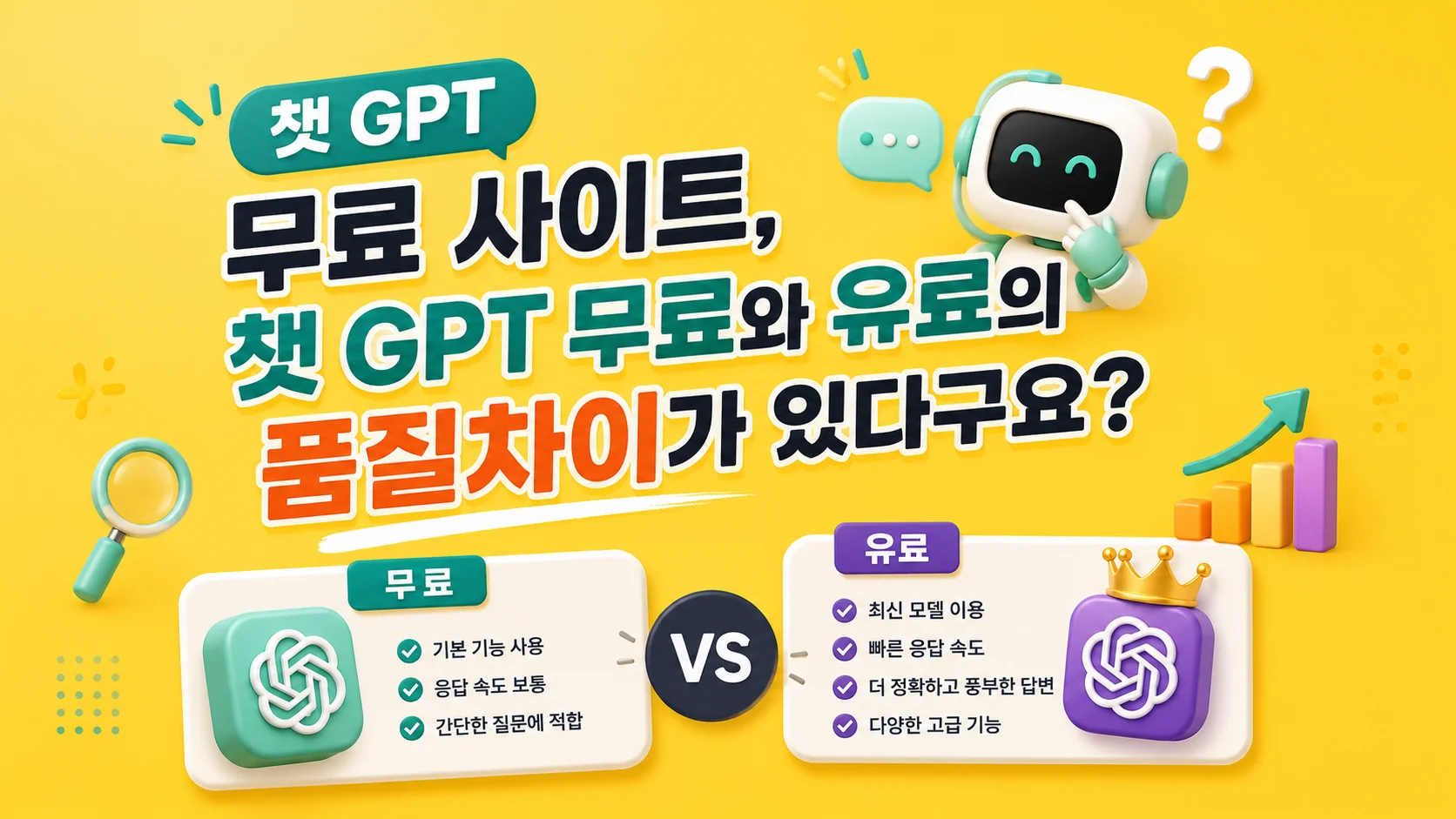 챗 GPT 무료 사이트, 챗 GPT 무료와 유료의 품질차이가 있다구요?