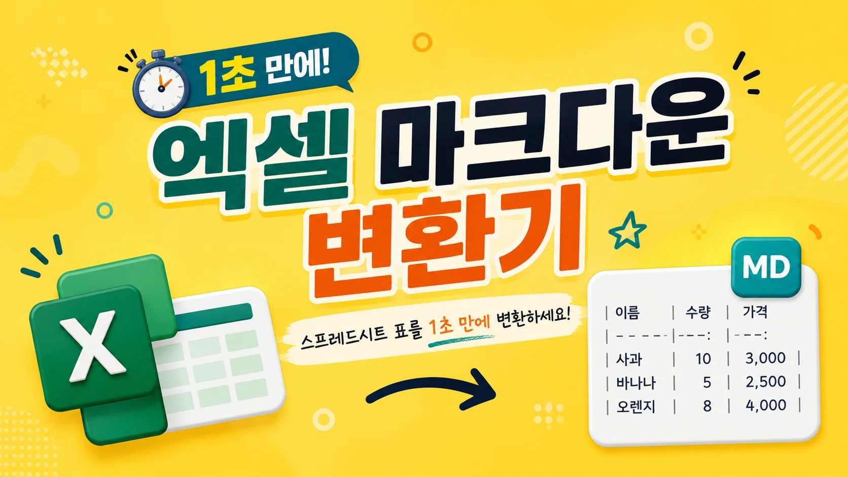 엑셀 마크다운 변환기 - 1초 만에 스프레드시트 표 변환하기