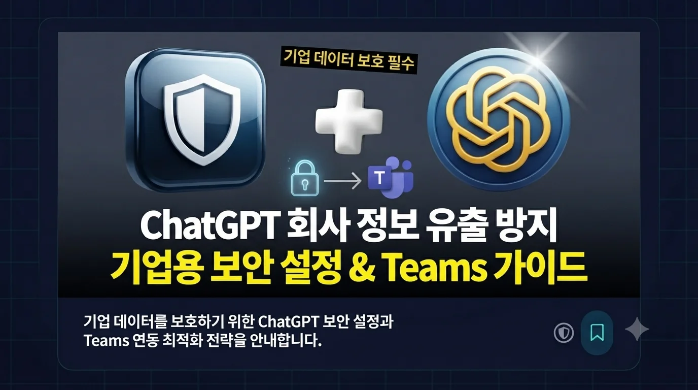 회사 정보 유출 방지! 안전한 ChatGPT 보안 설정 및 기업용 Teams 플랜 가이드